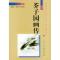 11新编芥子园画传.水族篇.鱼978710202659622