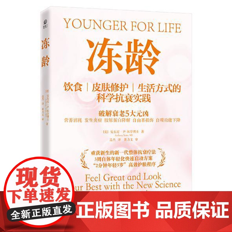 冻龄-饮食、皮肤修护、生活方式的科学抗衰实践高清大图