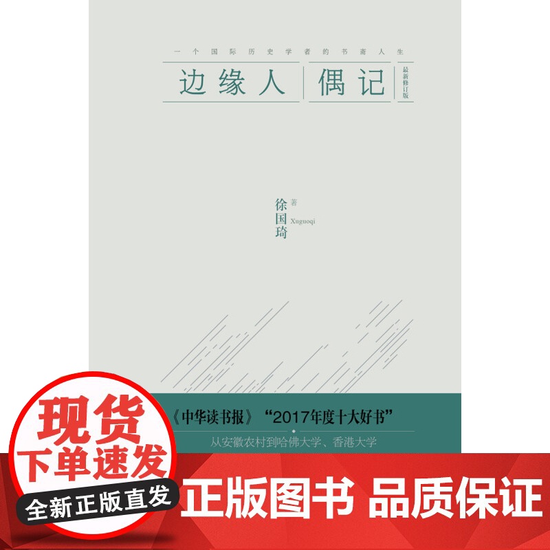 边缘人偶记 珍藏本 徐国琦 著 传记高清大图