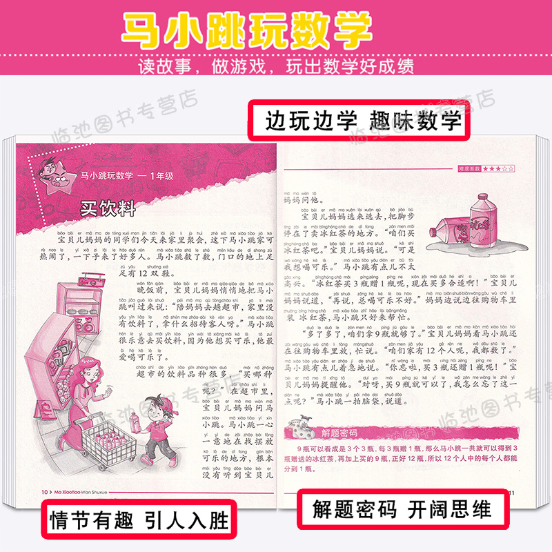 [正版]马小跳玩数学2年级一年级杨红樱系列书一年级数学故事书思维训练小学生 课外阅读辅导书籍寒假作业二年级幼儿智力开发