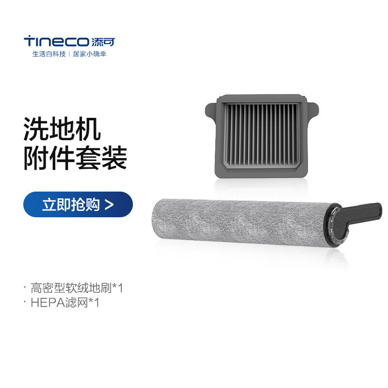 添可(TINECO)智能无线洗地机 芙万3.0专用配件滚刷套装(适用于:芙万3.0系列)高清大图