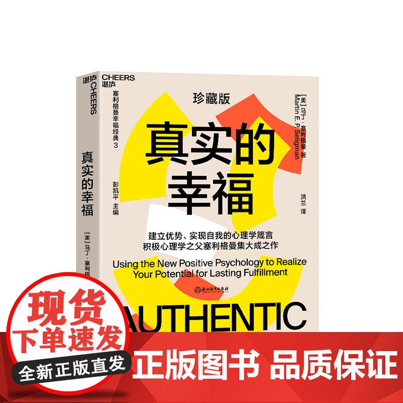真实的幸福 珍藏版 积极心理学之父塞利格曼的幸福科学四部曲之一什么是真正的幸福怎样才能变得 幸福 心理学书高清大图