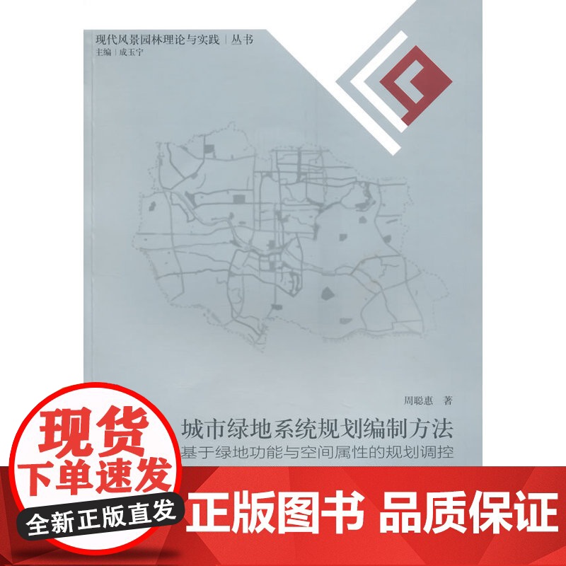 城市绿地系统规划编制方法——基于绿地功能与空间属性的规划控制高清大图