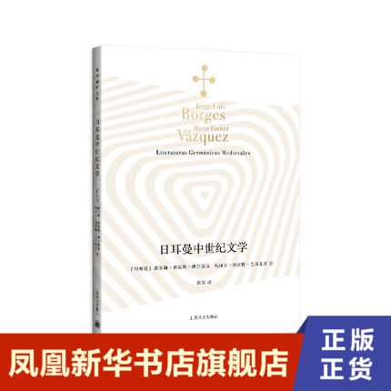 [正版]日耳曼中世纪文学 博尔赫斯全集 博尔赫斯献给日耳曼文学的一封情书 外国诗歌上海译文出版社凤凰书店书籍高清大图