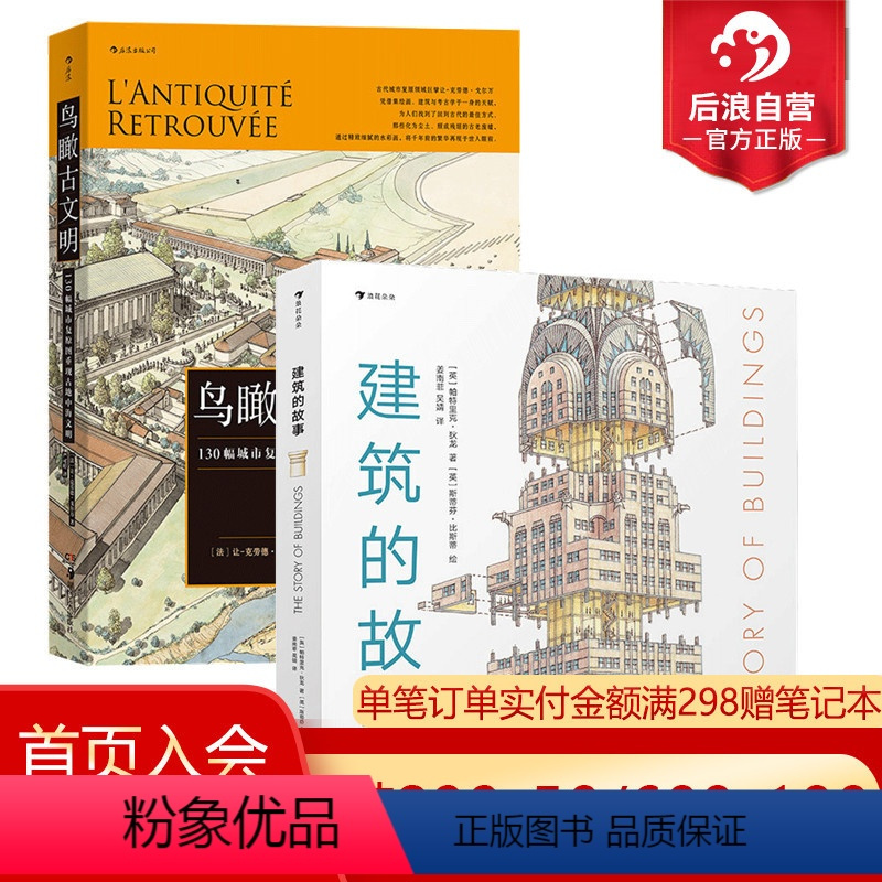 [正版]后浪 建筑的故事+鸟瞰古文明 2册套装 普利策奖获奖作者讲述建筑的前世今生 历史考古城市建筑复原图书籍