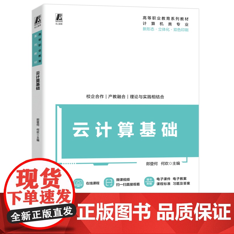 正版 云计算基础 郎登何 何欢 9787111778172 机械工业出版社 教材高清大图