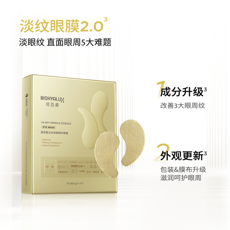 润百颜 玻尿酸淡纹焕颜精华眼膜(2.0升级版本) 6g*5对*1盒高清大图