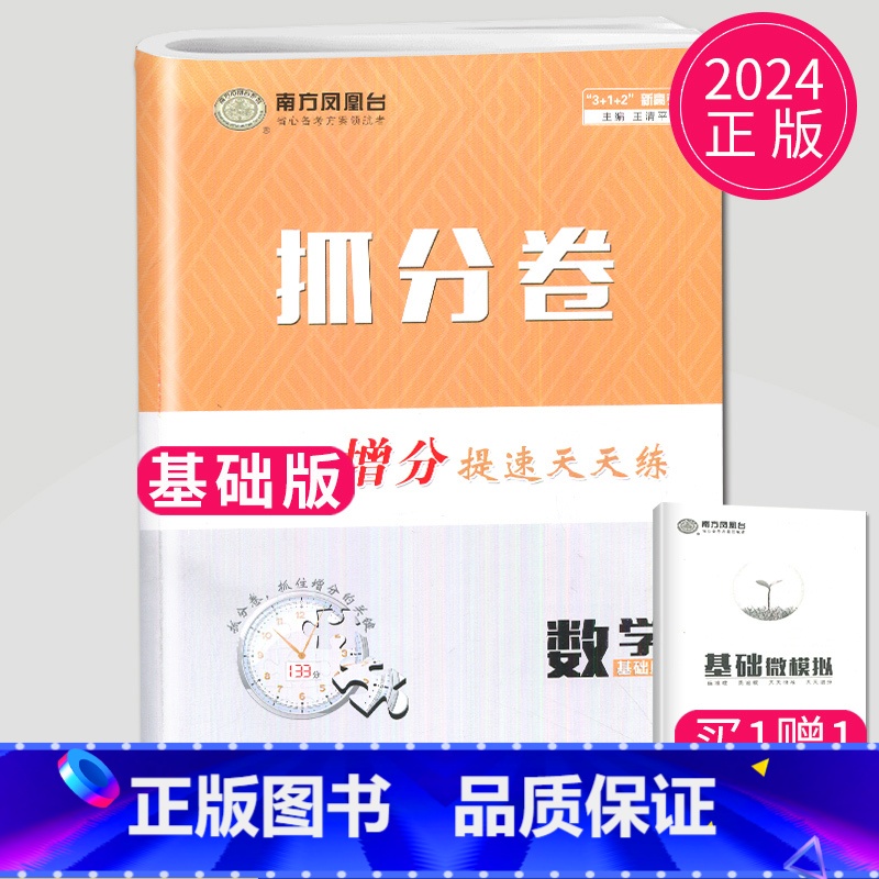 数学 基础版 新高考版 [正版]2024新版南方凤凰台抓分卷高考增分提速天天练数学基础版新高考高三复习专项提优训练试高清大图