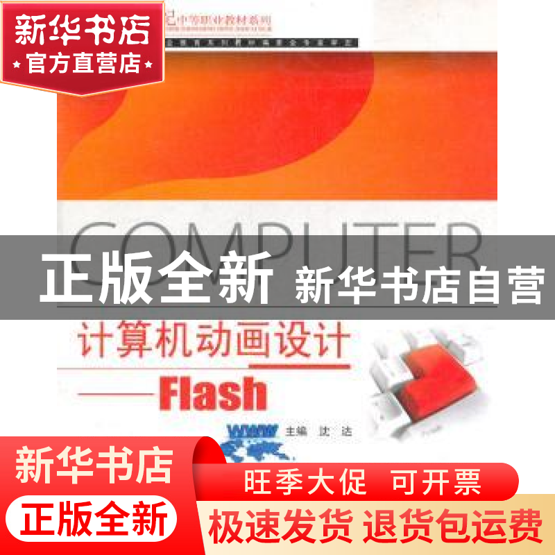 正版 计算机动画设计:Flash 沈达主编 北京邮电大学出版社 978756高清大图