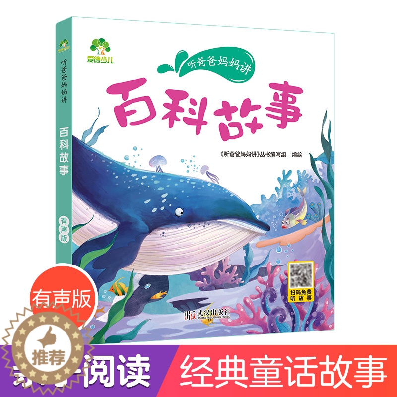 [醉染正版]听爸爸妈妈讲睡前故事 百科故事 3-4-5-6岁早教认知读本亲子注音版 童话儿童文学故事书 大图大字彩绘