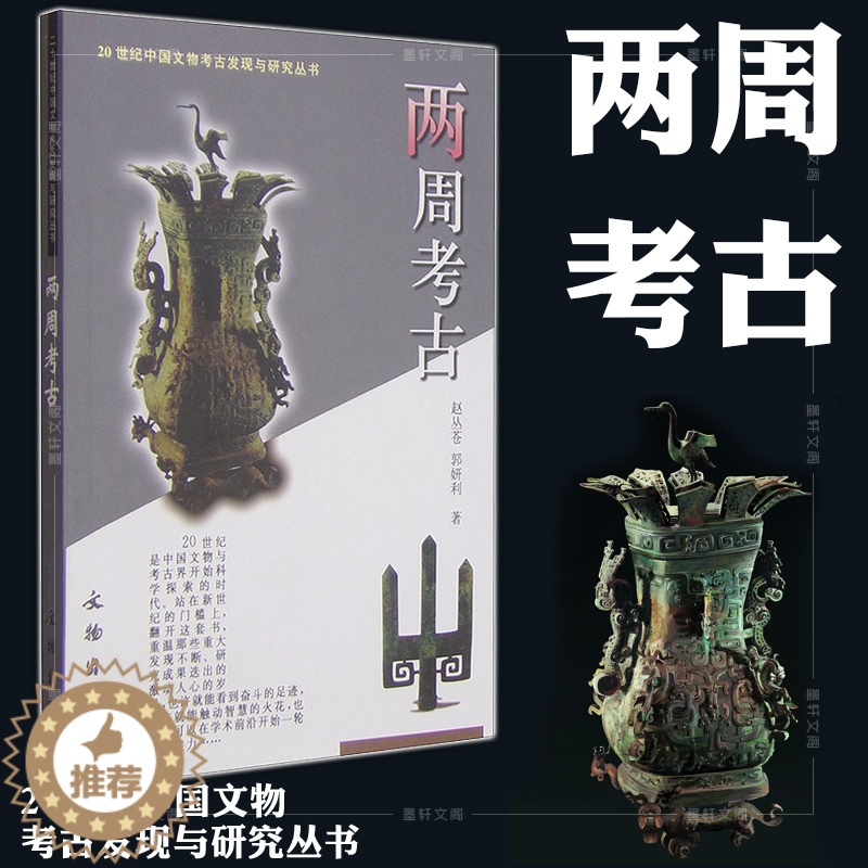 [醉染正版]正版图书文物出版社 两周考古 赵丛苍 郭妍利 著 20世纪中国文物考古发现与研究丛书高清大图