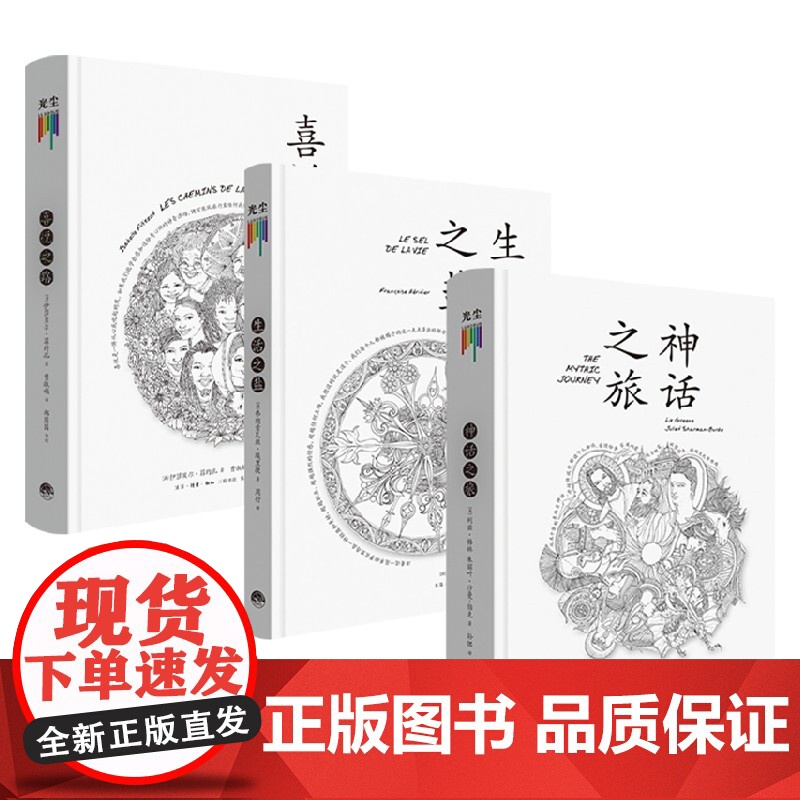 神话之旅+生活之盐+喜悦之路套装3册 利兹·格林 著 心理学高清大图