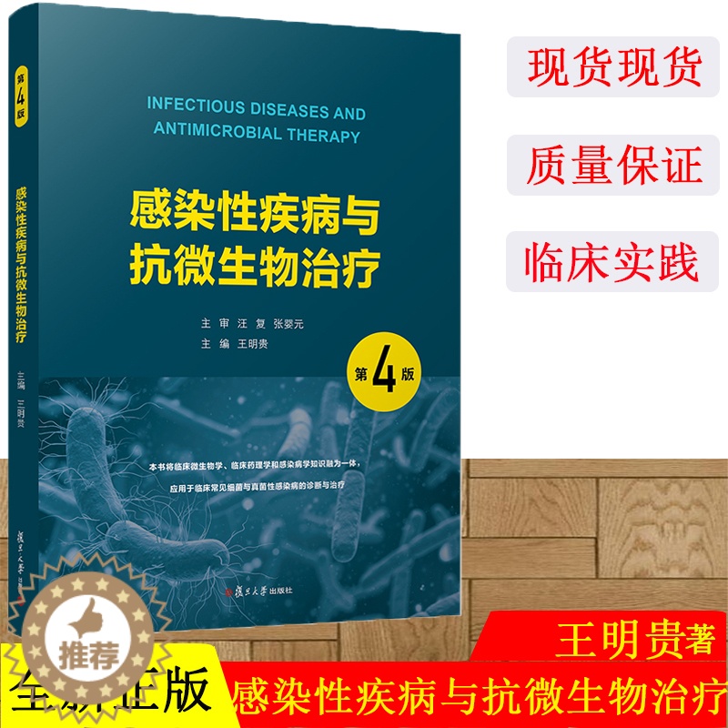 [醉染正版]感染性疾病与抗微生物治疗(第4版)第4版 复旦大学出版社抗感染药临床应用临床药理学感染病学临床微生物学
