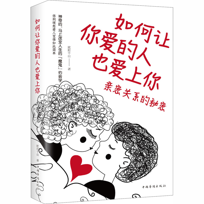 【M】如何让你爱的人也爱上你 亲密关系的秘密-9787511380944