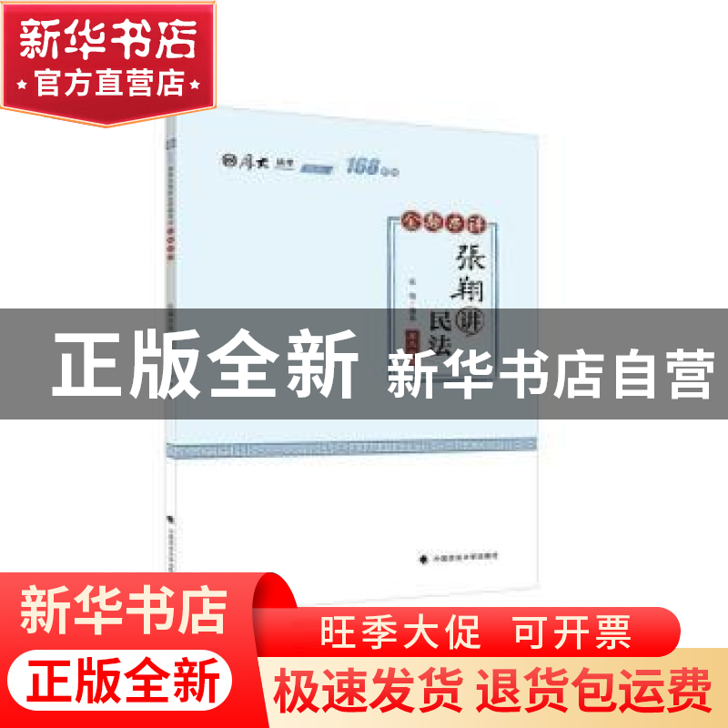 正版 张翔讲民法(金题串讲2020厚大法考)/168系列 编者:张翔|责编高清大图