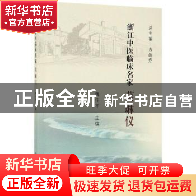 正版 浙江中医临床名家——葛琳仪 魏佳平 科学出版社 9787030617