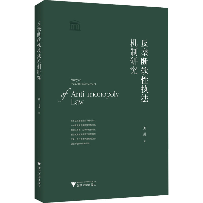 反垄断软性机制研究/刘进/浙江大学出版社