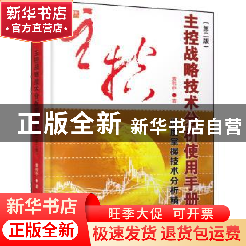 正版 主控战略技术分析使用手册 黄韦中 地震出版社 978750284792