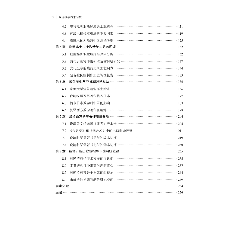 醉染图书晚清科学技术研究9787030678898高清大图