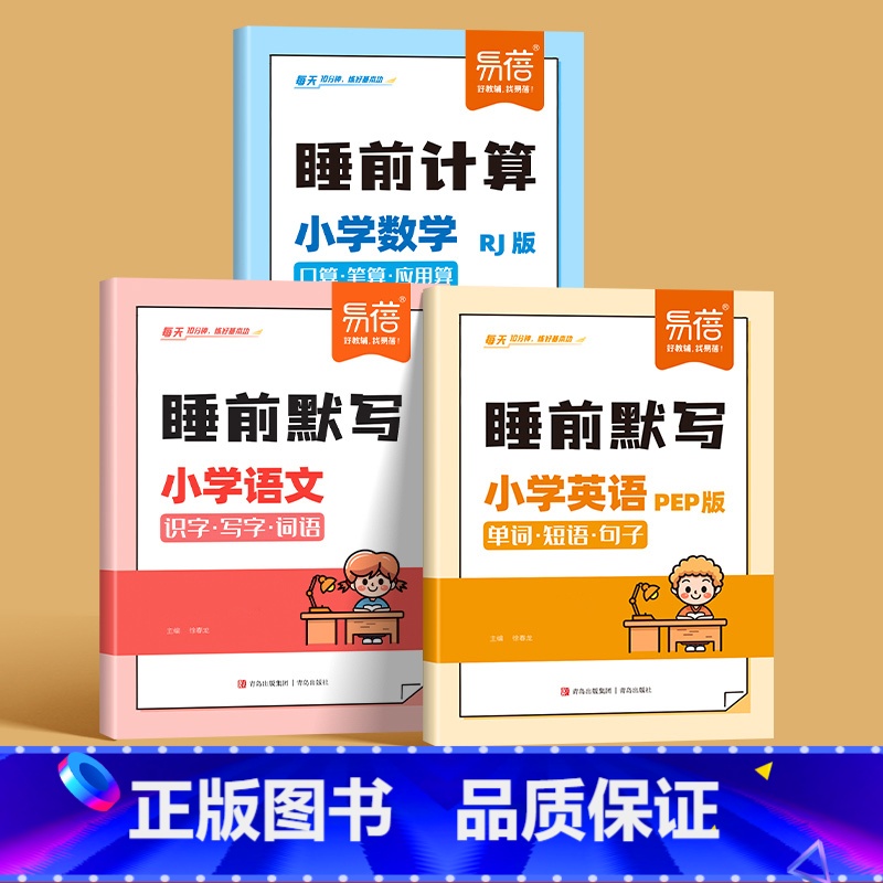 语文+数学[人教版]+英语[PEP版] 三年级上 [正版]2025易蓓小学语文数学英语睡前默写知识点汇总同步人教版PEP