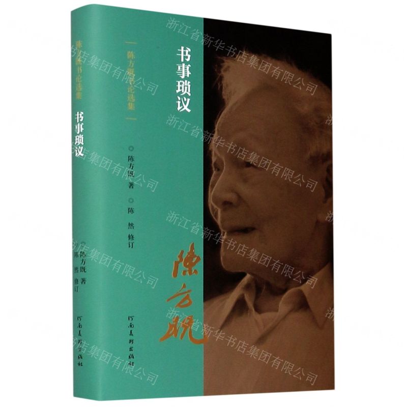 【N】书事琐议(精)/陈方既书论选集-9787540150648