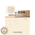 【醉染正版】正版基于信息熵的科技学术期刊评价方法研究马峥书店社会科学科学技术文献出版社书籍 读科术正