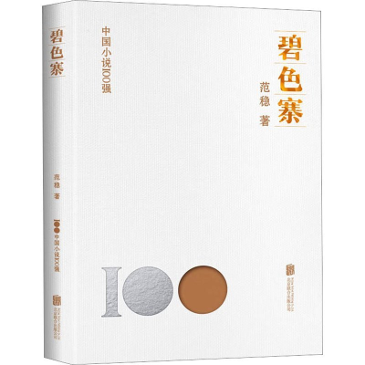 正版新书]碧色寨范稳9787559670663