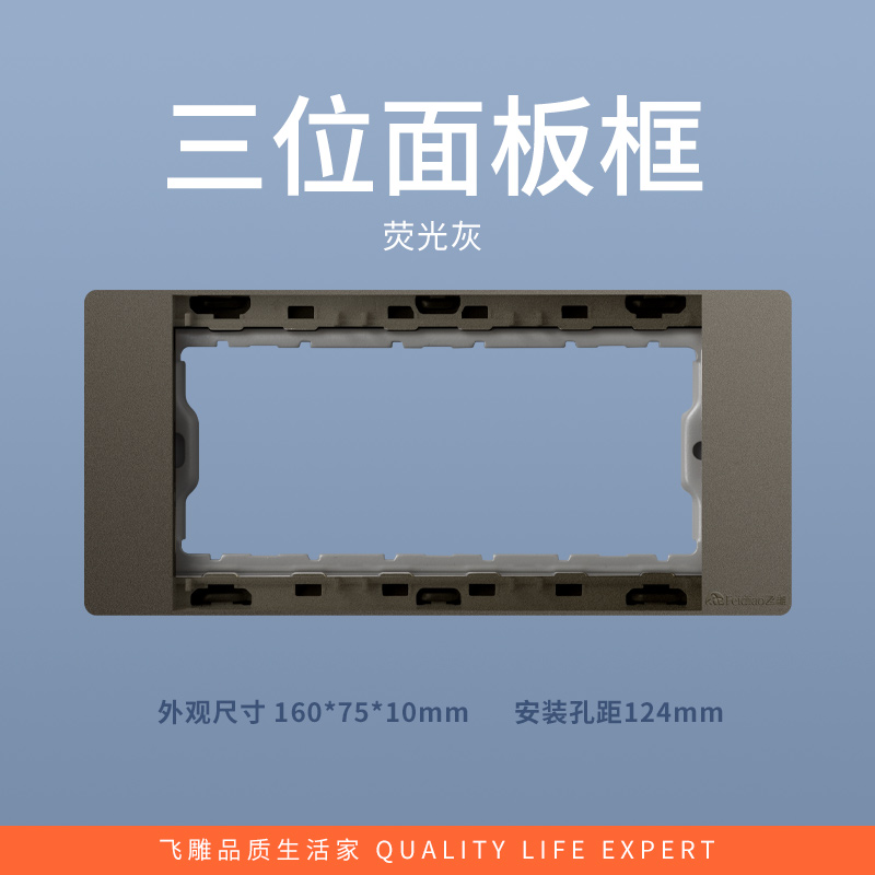 飞雕(FEIDIAO)118型开关插座面板 功能键模块件自由组合搭配 格调118荧光灰三位面板带架高清大图