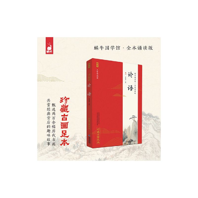 唐诗三百首 小学通用 [正版] 论语全本诵读版 蜗牛国学经典三字经论语注音版背古诗词75+80首小古文小学诵读本注新译青
