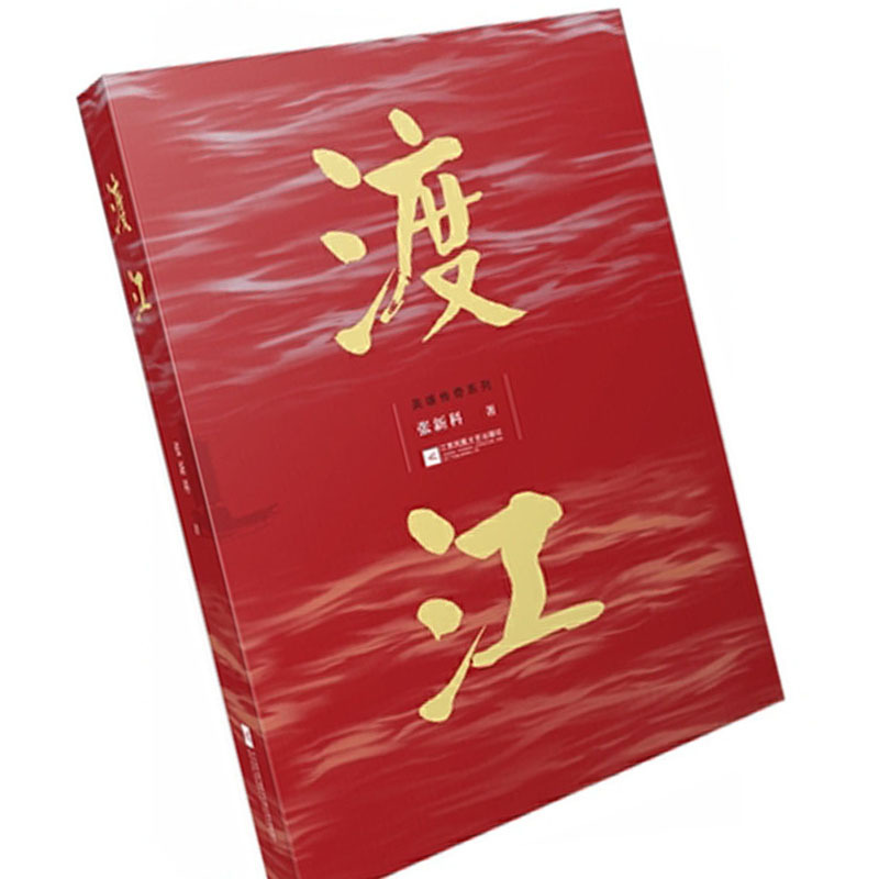 渡江 9787559438546