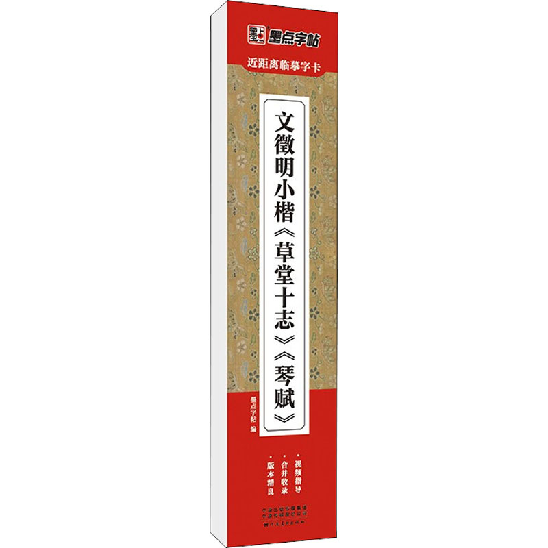 [M]文徵明小楷《草堂十志》《琴赋》-9787540158491高清大图