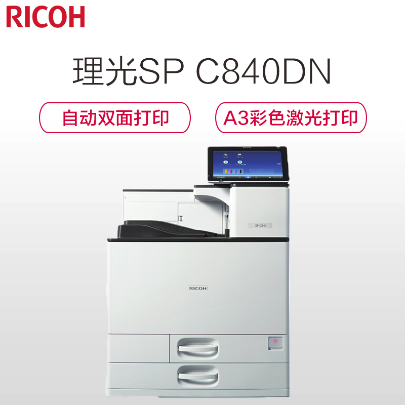 理光(RICOH) SP C840DN A3彩色激光自动双面打印机 带有线网络 单打印 (45页/分钟)