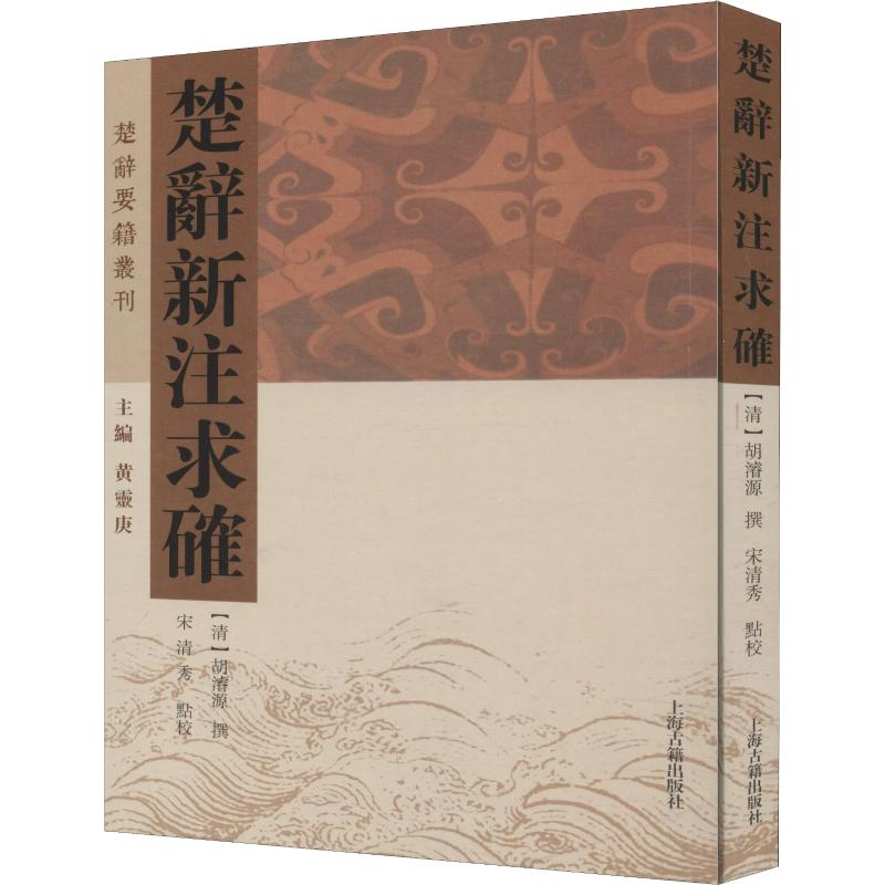 [M]楚辞新注求确-9787532591930高清大图