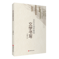 [醉染正版]正版新书 百年中国形象的文学书写9787563744664旅游教育