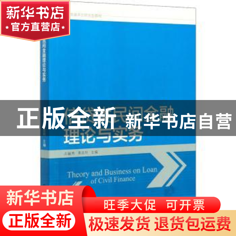 正版 信贷类民间金融理论与实务 左毓秀,黄昌利 中国财政经济出版高清大图