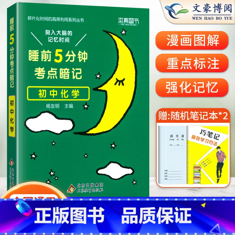 化学(基础知识手册) 初中通用 【正版】睡前五分钟考点暗记初中小四门必背知识点人教版语文数学英语物理化学政治历史地理生物