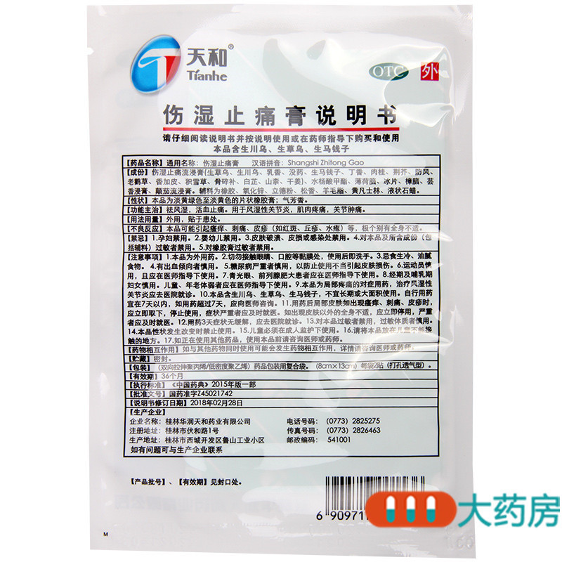[10盒]天和伤湿止痛膏8贴/盒*10盒祛风湿活血止痛风湿性关节炎肌肉疼痛关节肿痛