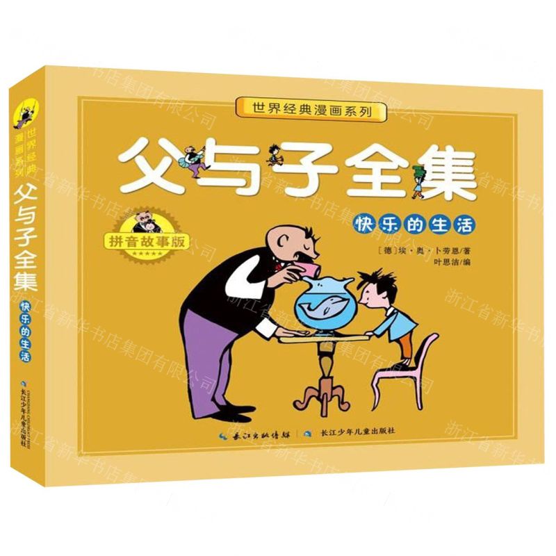【N】父与子全集(快乐的生活拼音故事版)/世界经典漫画系列-9787556099726