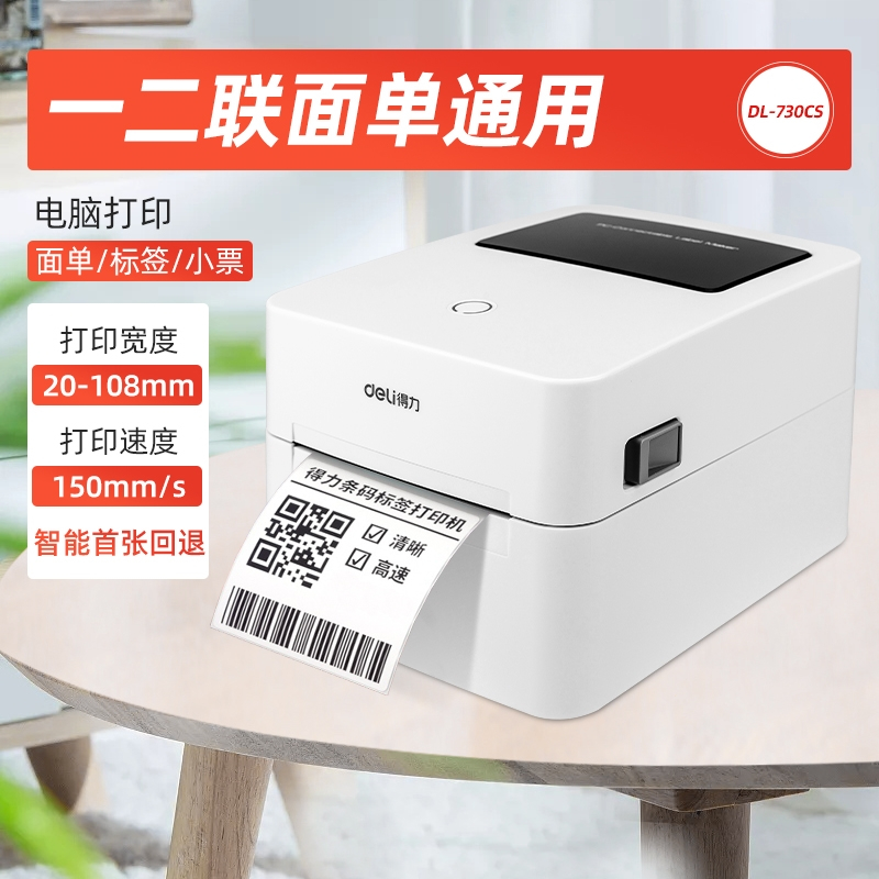 得力(deli)蓝牙快递单电子面单打印机热敏条码不干胶标签打印机_电脑版730CS四寸标签二联面单送12101标签纸