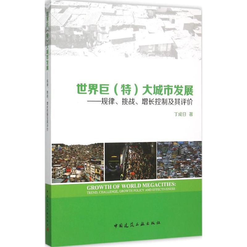 正版新书】世界巨(特)大城市发展:规律、挑战、增长控制及其评价