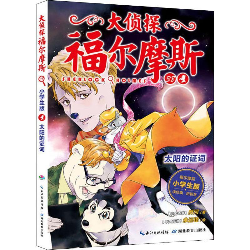 正版新书】大侦探福尔摩斯?太阳的证词 小学生版厉河978755642897
