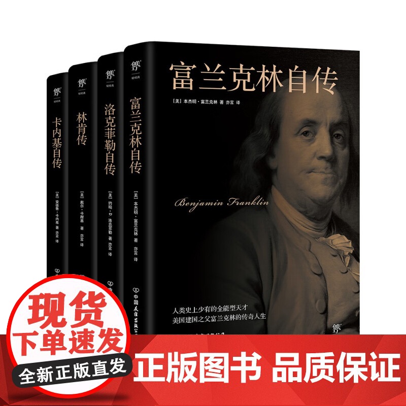 美国四大传记 富兰克林自传 洛克菲勒自传 林肯传 卡内基自传 本杰明·富兰克林等 著 传记高清大图