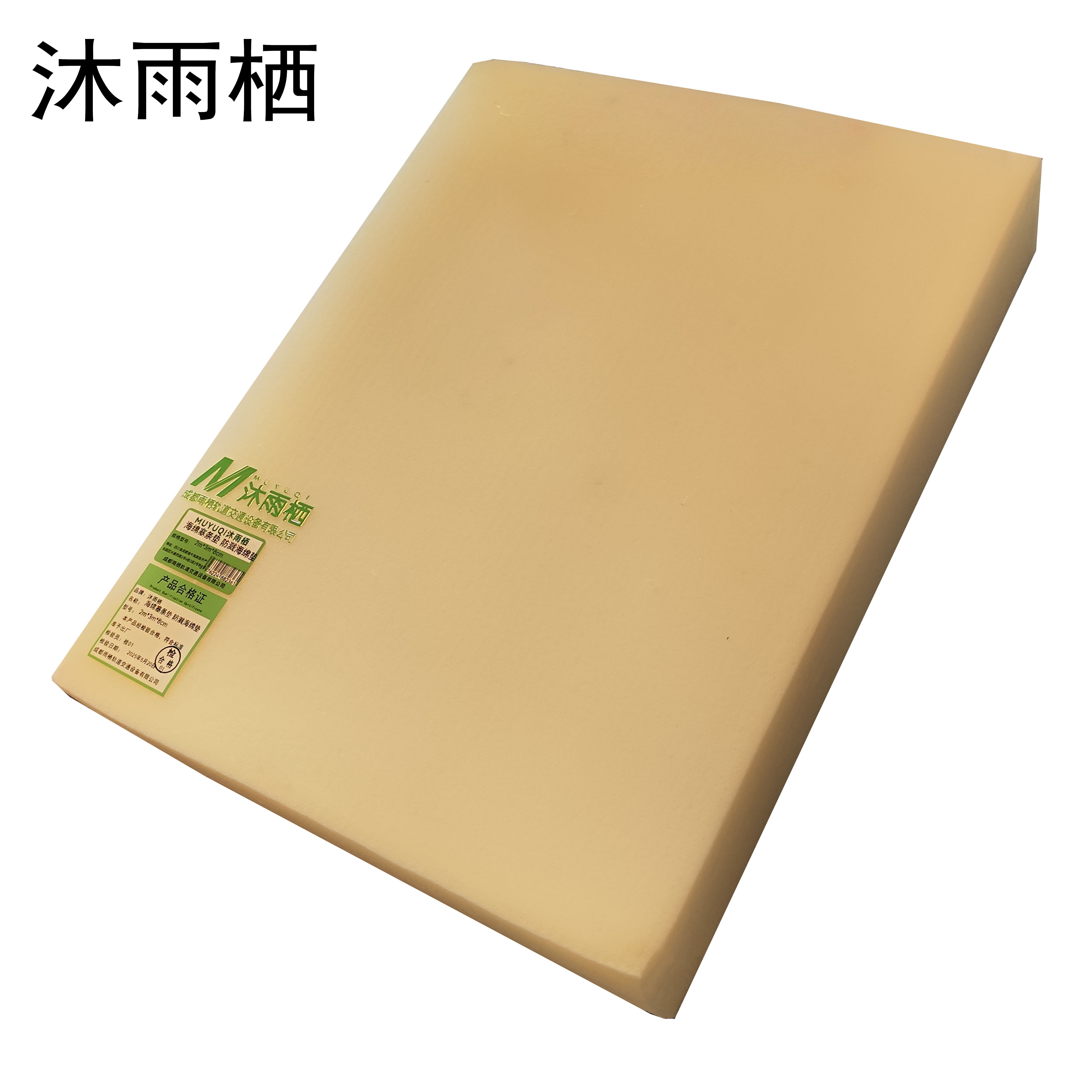 沐雨栖 海绵塞条垫 防溅海绵垫 2m*3m*8cm 张高清大图