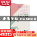 电子CAD技术