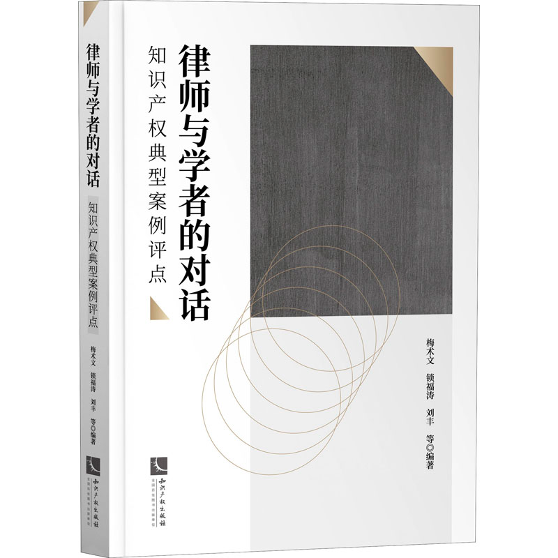 【M】律师与学者的对话 知识产权典型案例评点-9787513078160