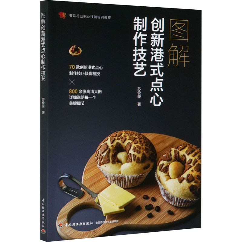 醉染图书图解创新港式点心制作技艺9787518429196高清大图