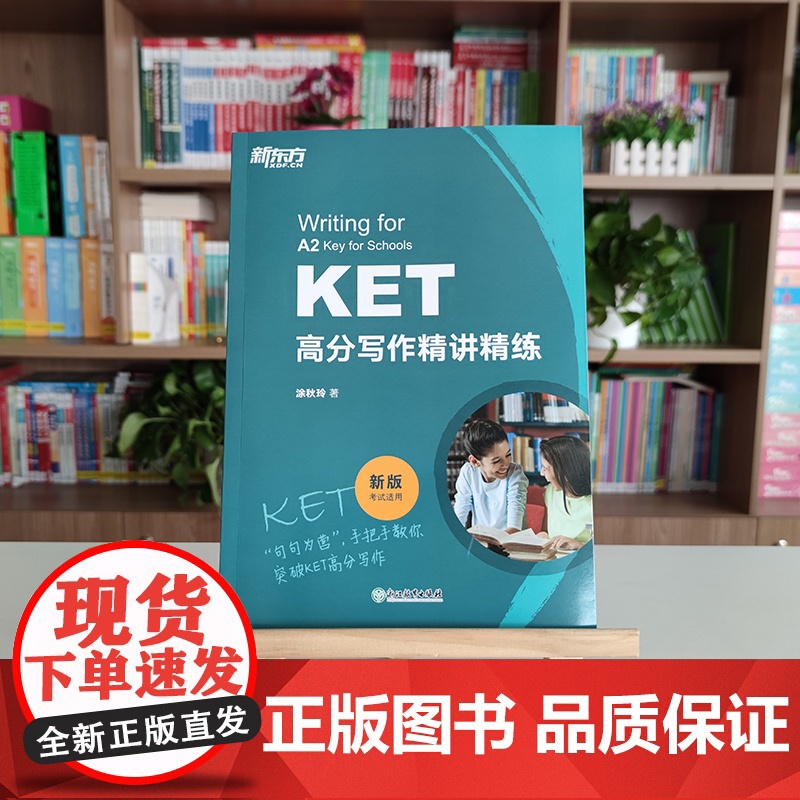新东方KET高分写作精讲精练剑桥通用五级英语证书考试 对应朗思A2备考资料小升初写作文范文句型时态书籍正版高清大图