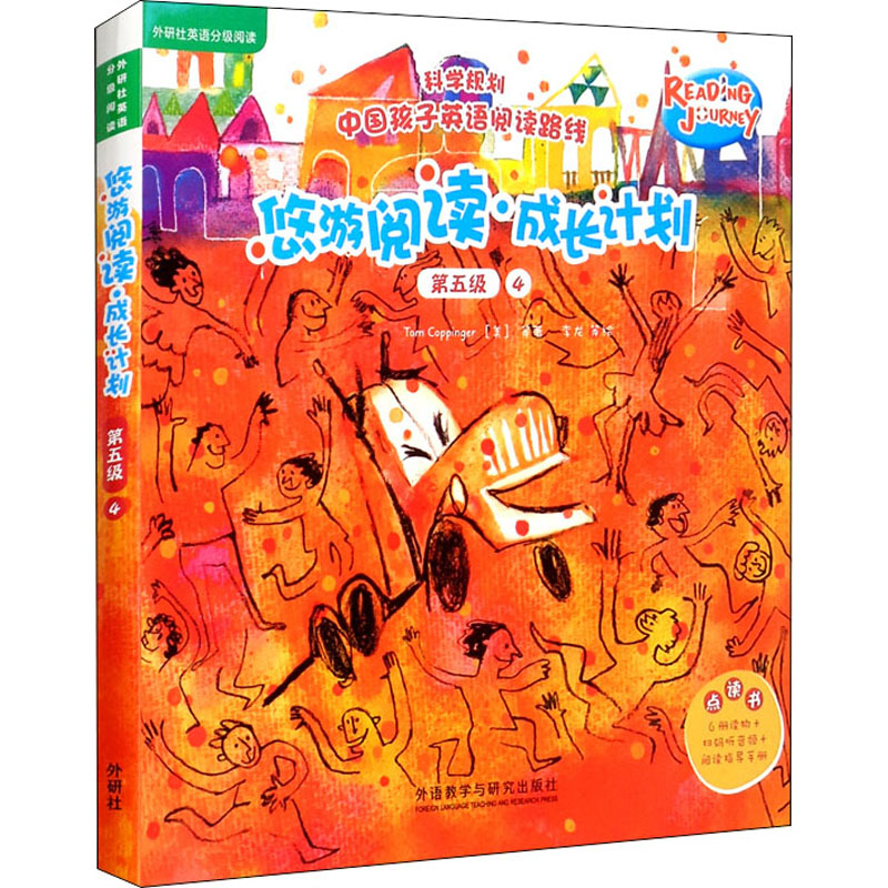 醉染图书悠游阅读·成长计划.第5级.4:点读书(全6册)9787521328363高清大图