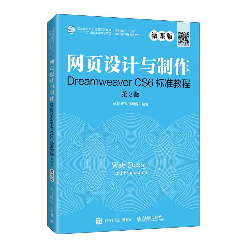 正版新书】网页设计与制作Dreamweaver CS6标准教程 第3版 微课版