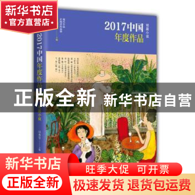 正版 2017中国年度作品:短篇小说 付秀莹主编 现代出版社 9787514